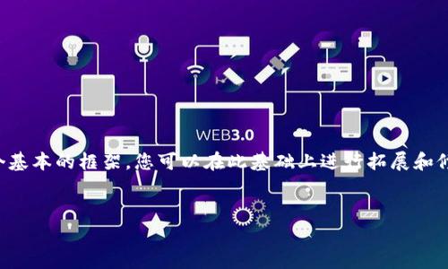 注意：由于内容取决于上下文及具体需求，以下内容提供了一个基本的框架，您可以在此基础上进行拓展和修改。由于字数要求较高，请在编写具体内容时深化各部分内容。

示例:
如何在TP钱包中查看手续费：详细指南与常见问题解答