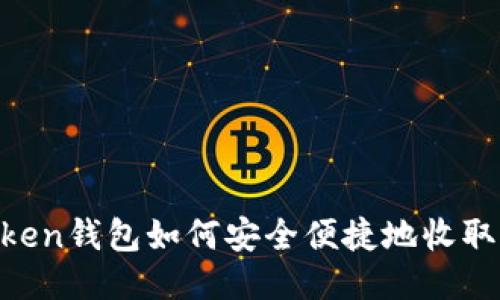 imToken钱包如何安全便捷地收取USDT