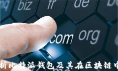 全面解析比特派钱包及其在区块链中的应用