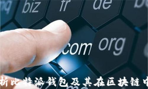 
全面解析比特派钱包及其在区块链中的应用