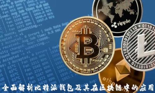 
全面解析比特派钱包及其在区块链中的应用