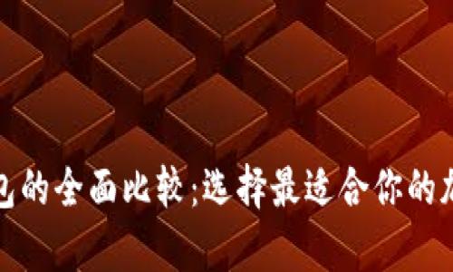 TP钱包与火币钱包的全面比较：选择最适合你的加密货币存储方案