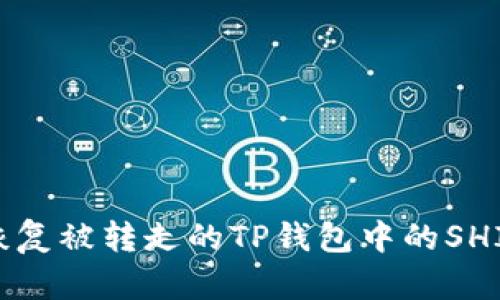 如何恢复被转走的TP钱包中的SHIB资产