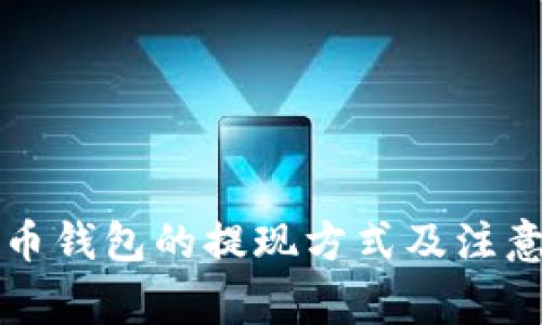 比特币钱包的提现方式及注意事项