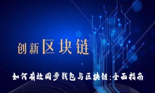 如何有效同步钱包与区块链：全面指南