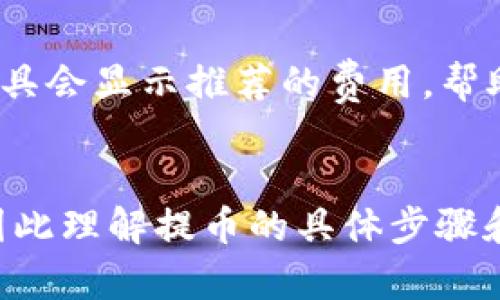 基于以太坊冷钱包的提币流程详解

以太坊,冷钱包,提币流程,加密货币/guanjianci

随着加密货币的普及，越来越多的用户开始关注如何安全地储存和管理他们的数字资产。其中，以太坊（Ethereum）作为全球第二大加密货币，受到了广泛欢迎。在持有以太坊的同时，许多人选择使用冷钱包进行储存，因为冷钱包提供了比热钱包更高的安全性。在本文中，我们将详细介绍以太坊冷钱包的提币流程，并回答一些相关问题，以帮助您更好地理解这一过程。

一、以太坊冷钱包的概述
冷钱包是一种离线存储加密货币的方法，通常不连接到互联网，因此它对黑客攻击的防护能力更强。以太坊冷钱包通常包括硬件钱包、纸钱包等。使用冷钱包的用户可以在安全的环境中储存他们的以太坊资产，而不必担心网络威胁。

二、以太坊冷钱包提币的基本流程
提币的过程其实是将您存储在冷钱包中的以太坊转移到一个热钱包或交易所。以下是具体的步骤：

h41. 准备工作/h4
在您开始提币流程之前，请确保您拥有以下准备：
ul
    li一个已配置好的冷钱包（如硬件钱包）/li
    li您要转移的以太坊金额/li
    li接收钱包地址（热钱包或交易所地址）/li
    li相关的交易费用（Gas费）/li
/ul

h42. 连接冷钱包/h4
将冷钱包与计算机连接并启动相关管理软件。如果您使用的是硬件钱包，请确保已经输入PIN码及解锁设备。

h43. 创建提币请求/h4
在软件中选择“发送”或“转账”选项。您需要输入接收钱包的地址以及转移的以太坊数量。在输入过程中，请务必仔细检查接收地址的准确性。

h44. 确认交易费用/h4
每笔以太坊交易都需要支付一定的Gas费用。根据网络的当前状态，确保选择合适的费用，并了解在高峰期这些费用可能会如何影响您的交易成本。

h45. 确认并执行交易/h4
在确认所有信息无误后，提交交易。冷钱包通常会要求您在设备上进行确认，以增加安全性。

h46.查看交易状态/h4
提币请求提交后，您可以在以太坊区块浏览器上查找交易状态，确保交易已成功打包并确认。

三、提币常见问题解答

h4问题一：提币过程中遇到地址错误怎么办？/h4
提币过程中的地址错误是一个严重问题，因为一旦您发送以太坊到错误的地址，资金通常是无法恢复的。在进行转账之前，您应该三次确认接收地址的正确性。在许多加密货币管理软件中，也有“检查地址”的功能，使用该功能可以有效降低错误发生的可能性。

h4问题二：提币过程中需要多长时间才能确认？/h4
提币所需的时间取决于多种因素，包括网络拥堵情况、所选择的Gas费用等。在以太坊网络中，交易费用越高，矿工越愿意优先处理该交易。因此，在高峰时段，交易确认时间可能会延长。一般情况下，确认交易需要10到30分钟，如果网络高峰，可能需要更长时间。

h4问题三：冷钱包的安全性如何保障？/h4
冷钱包的安全性主要体现在其离线存储的特性。您应确保使用质量良好的冷钱包（硬件钱包），并遵循一些基本安全实践。例如，定期更新您的冷钱包软件，不泄露您的恢复助记词，尽量避免在不安全的环境中进行操作。此外，始终使用强密码，并定期检查您的资产安全。

h4问题四：提币时如何确定合适的Gas费用？/h4
Gas费用是以太坊网络中的交易费用，决定了您的交易是否能快速被矿工确认。您可以使用一些在线工具，如Etherscan、Gasnow等，查看当前网络的Gas费用行情。这些工具会显示推荐的费用，帮助您快速决定选择哪个费用，以确保您的交易能在合理时间内确认。

结论
使用以太坊冷钱包进行提币的过程虽然可能看似复杂，但如果遵循上述步骤并仔细注意安全问题，您可以安全地管理自己的加密资产。提币是一个需要谨慎操作的过程，因此理解提币的具体步骤和可能遇到的问题显得尤为重要。希望本文对您有所帮助，为您的以太坊投资之路提供支持。