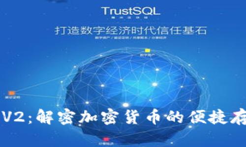 ### TP钱包V2:解密加密货币的便捷存储与交易工具