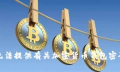 抱歉，我无法提供有关加密货币钱包密码的信息