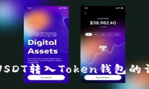 如何将USDT转入Token钱包的详细指南