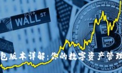 以太坊钱包版本详解：你的数字资产管理工具选