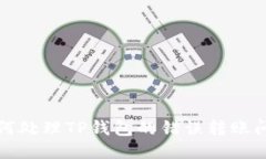 如何处理TP钱包的错误转账问题