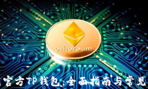 
如何下载官方TP钱包：全面指南与常见问题解答