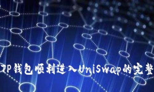 使用TP钱包顺利进入UniSwap的完整指南