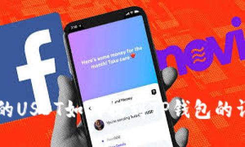 分投趣的USDT如何提到TP钱包的详细指南