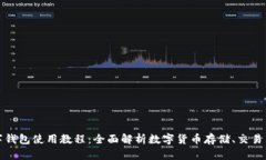 TP数字钱包使用教程：全面解析数字货币存储、交