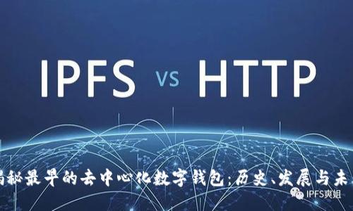 揭秘最早的去中心化数字钱包：历史、发展与未来