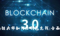 区块链大师如何给钱包充钱：全面指南