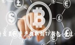 如何将交易所资产提取到TP钱包：全过程详解