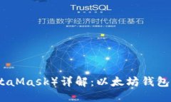 : 小狐狸钱包（MetaMask）详解：以太坊钱包及其功