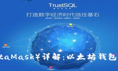 : 小狐狸钱包（MetaMask）详解：以太坊钱包及其功能完全指南