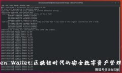 iToken Wallet：区块链时代的安全数字资产管理工具