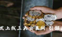  TokenPocket正式上线三大交易所：引领区块链钱包