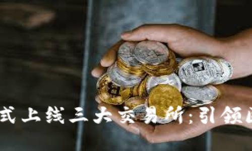  TokenPocket正式上线三大交易所：引领区块链钱包新潮流