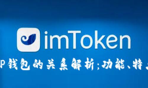 波宝钱包与TP钱包的关系解析：功能、特点与应用场景