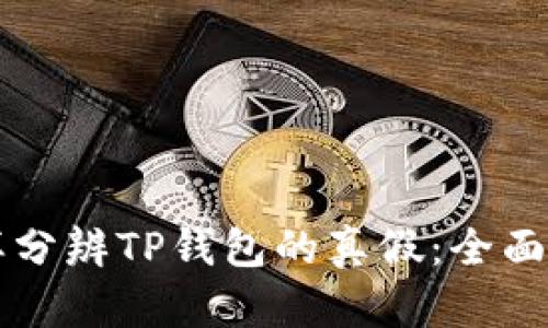 怎样分辨TP钱包的真假：全面指南