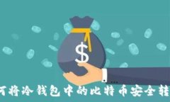   如何将冷钱包中的比特币安全转出？