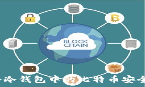   
如何将冷钱包中的比特币安全转出？