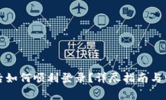 TP钱包注册后如何顺利登录？详尽指南与常见问题