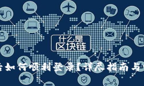 TP钱包注册后如何顺利登录？详尽指南与常见问题解析