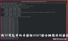  如何将TP钱包中的币安链USDT安全地转移到波场网