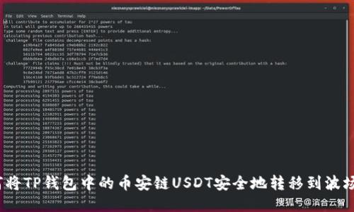  如何将TP钱包中的币安链USDT安全地转移到波场网络