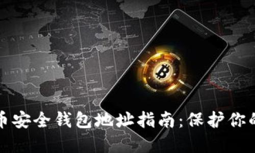 最新比特币安全钱包地址指南：保护你的数字资产
