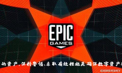   如何应对TP钱包撞库风险与防范措施 / 
 guanjianci TP钱包, 钱包安全, 撞库攻击, 数字资产保护 /guanjianci 

在当今数字化时代，TP钱包作为一种常用的数字资产管理工具，极大地方便了用户进行加密货币交易、存储和管理。然而，随着用户数量的大幅增加，安全隐患逐渐显现，其中最为突出的便是撞库攻击。本文将深入探讨TP钱包撞库的风险，并提供有效的防范措施，以帮助用户更好地保护自己的数字资产。

TP钱包撞库的定义与工作原理
撞库攻击，也称为“凭证填充攻击”，是黑客利用用户在不同平台上可能使用相同用户名和密码的漏洞，进行大规模的登入尝试。当用户的ID和密码被泄露或通过某些方式被获取后，攻击者便会利用这些信息对其它服务进行登入尝试，包括TP钱包。
撞库攻击的关键在于，许多人在多个平台上使用相同的账户信息。例如，用户在社交媒体、电子邮件和TP钱包上可能使用同一个用户名和密码。如果黑客一旦获得这种信息，便能够利用自动化工具对多个平台进行访问尝试，甚至可以快速获取用户的资产。这种攻击方式尤其在市场上形成的环境中，成为一种常见的威胁。

TP钱包撞库的风险分析
撞库攻击对用户的风险主要体现在以下几个方面：
ol
    listrong资产损失：/strong一旦攻击成功，用户的数字资产将被转移，损失将无法追溯。/li
    listrong隐私泄露：/strong不仅资产安全面临威胁，用户的个人信息也可能遭到泄露，造成更大范围的影响。/li
    listrong信誉受损：/strong如果钱包服务提供商未能有效防范撞库攻击，可能会导致用户对其信任度下降，损害平台的声誉。/li
    listrong法律问题：/strong在某些情况下，用户可能会面临潜在的法律责任，尤其是涉及到大量资金或用户数据的侵权行为。/li
/ol

TP钱包撞库的防范措施
为了有效地应对TP钱包的撞库攻击，用户可以采取以下几项防范措施：
ol
    listrong使用强密码：/strong选择较长且复杂的密码，包含字母、数字和特殊符号，避免使用易猜测的信息，如生日、电话号码等。/li
    listrong启用双重验证：/strongTP钱包应提供双重验证（2FA）功能，用户在登录时需提供除密码外的第二种验证信息，比如短信验证码或应用验证码。/li
    listrong定期更换密码：/strong用户应定期更换钱包密码，避免长期使用同一密码，即使密码已经遭到泄露，也能降低风险。/li
    listrong不重复使用密码：/strong尽量避免在多个平台上重复使用同一密码，确保即使一个平台被攻破，其他平台的安全性依然得到保障。/li
    listrong监控账户活动：/strong用户需定期监控账户活动，关注是否有未授权的登入尝试，发现异常及时采取措施。/li
/ol

常见问题解答

1. 如何识别TP钱包是否受到撞库攻击？
识别TP钱包是否受到撞库攻击主要依赖于对账户活动的监控。用户可以通过以下几个方面进行排查：
ul
    listrong异地登入：/strong如果发现账户在不常用的设备或位置进行登入，需保持警惕。/li
    listrong账户活动异常：/strong查看近期的交易记录，若有未授权的交易发生，可能是撞库攻击的结果。/li
    listrong邮箱和手机通知：/strong大多数TP钱包会在发生重要操作时，发送通知给用户，若未收到该通知却发现账户异常，需迅速采取行动。/li
/ul
一旦发现怀疑的活动，用户应立即更换密码，并联系TP钱包客服以确认账户状态，最大程度地减少损失。

2. 撞库攻击与其他网络攻击的区别是什么？
撞库攻击与其他类型的网络攻击，比如钓鱼攻击、恶意软件和拒绝服务攻击（DDoS），有显著不同之处：
撞库攻击重点在于利用密码重用的漏洞进行账户的非法访问，而钓鱼攻击则是通过伪装成可信赖的实体诱骗用户提供敏感信息。与此不同的是，恶意软件通过病毒、木马等程序直接感染用户设备破坏系统安全，DDoS攻击则通过大量虚假请求淹没服务器。
了解这些攻击形式的区别有助于用户更好地防范和应对不同的安全威胁。各类攻击方式的识别与预防措施各有侧重，用户需要根据自身情况制定相应的安全防护策略。

3. TP钱包在安全设计上有何保障措施？
TP钱包在安全设计上通常采用以下几个保障措施：
ul
    listrong数据加密：/strong用户的数据及交易信息在传输过程中会被加密，确保即使数据被截获，也难以被解读。/li
    listrong冷热钱包分离：/strong将大部分资产存放在离线钱包中，减少在线攻击的风险，仅将少量资产放入在线钱包以应对日常交易。/li
    listrong多重签名：/strong某些TP钱包支持多重签名功能，在进行重大交易时需要多个密钥进行验证，进一步加强安全性。/li
/ul
这些设计不仅为用户提供了基本的安全保障，还能够在一定程度上降低攻击者入侵的成功率，保护用户资产不受损失。

4. 用户在使用TP钱包时应注意什么？
用户在使用TP钱包时可以遵循以下几点安全注意事项：
ul
    listrong定期备份：/strong定期备份钱包数据和私钥，并确保备份数据存放在安全的地方。/li
    listrong保持软件更新：/strong定期检查并更新钱包软件，确保使用最新的安全版本，减少潜在的安全风险。/li
    listrong警惕钓鱼攻击：/strong始终确认TP钱包网站的准确性，不点击可疑链接，避免外部钓鱼网站进行信息窃取。/li
/ul
遵循这些注意事项将有效提高用户在TP钱包上的使用安全性，最大限度地保护个人数字资产不被侵犯。

总而言之，TP钱包在为用户提供便利的同时，也带来了安全隐患。通过了解撞库攻击的原理、风险及防范措施，用户能够更好地保护自己的资产。保持警惕、采取有效措施是确保数字资产安全的关键。希望通过本文的介绍，能帮助大家提升在TP钱包使用中的安全意识，保障个人隐私与财产安全。