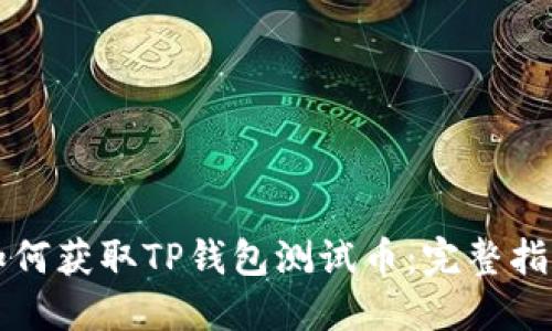 如何获取TP钱包测试币：完整指南