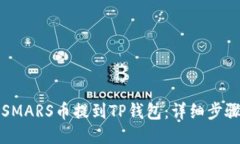 如何将SMARS币提到TP钱包：详细步骤与说明