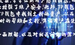 如何安全使用TP钱包：官方指南与最佳实践TP钱包