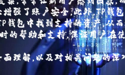 如何安全使用TP钱包：官方指南与最佳实践

TP钱包, 数字钱包, 区块链, 加密货币/guanjianci

在如今快速发展的数字货币世界，TP钱包作为一种便捷的数字资产管理工具，受到了越来越多用户的青睐。本文将全面介绍TP钱包的功能、使用方法和安全注意事项，同时回答一些相关的常见问题，以帮助用户更好地理解和使用TP钱包。

TP钱包的基本介绍
TP钱包是一个多功能数字资产钱包，支持多种加密货币的存储与交易。用户可以在TP钱包中安全地存储、发送和接收各种数字资产，包括但不限于比特币、以太坊、TRC20等。TP钱包不仅提供了高安全性的存储方式，还具备友好的用户界面，使得即便是新手用户也能轻松上手。

TP钱包的主要功能
TP钱包的主要功能包括：
ul
    li多币种支持：TP钱包支持数百种加密货币的存储和交换，无需使用多个钱包。/li
    li去中心化交易所：TP钱包内置有去中心化交易所功能，用户可以方便地进行资产换手。/li
    li安全性：TP钱包采用多重签名技术和私钥加密，确保用户资产的安全。/li
    li用户友好：简单直观的界面设计，方便所有用户进行操作，无需复杂的设置。/li
/ul

TP钱包的使用方法
使用TP钱包非常简便。用户只需下载最新的官方应用程序，创建账户并进行身份验证即可开始使用。以下是详细步骤：
ol
    li下载应用：访问TP钱包的官方网站或应用商店进行下载，确保获取的是官方版本。/li
    li创建账户：按照提示输入信息，创建账户。注意保存好私钥和助记词。/li
    li资产存储：可以通过钱包地址接收资产，或在交易所购买数字货币后直接转入TP钱包。/li
    li交易与交换：用户可以随时通过TP钱包发送和接收数字资产，也可以利用内置的交易所进行资产交换。/li
/ol

TP钱包的安全注意事项
虽然TP钱包提供了多重安全措施，但用户仍需保持警惕，确保自身账户安全。以下是一些安全建议：
ul
    li备份助记词：创建账户时生成的助记词是恢复账户的唯一方式，务必妥善保管。/li
    li启用双重认证：为了增加账户的安全性，建议在TP钱包中启用双重认证功能。/li
    li定期更新应用：保持TP钱包应用的及时更新，以确保使用最新的安全功能和修复。/li
    li警惕钓鱼攻击：不要点击不明链接或下载来历不明的文件，以防被骗取个人信息。/li
/ul

通过了解TP钱包的使用方法及安全注意事项，用户可以更加安心地管理自己的数字资产。

问题1：TP钱包有哪些使用限制？
尽管TP钱包功能丰富，可是用户在使用过程中还是有一些可能面临的限制。这些限制旨在保护用户的资金和隐私，同时也是出于合规原因。以下是详细讨论：
首先，TP钱包可能会受到地区限制。部分国家或地区对加密货币的交易和使用采取了严格的监管政策。因此，用户在这些地方可能无法正常使用TP钱包的一些功能，如创建账户、进行交易等。
其次，用户在使用TP钱包进行交易时，可能会遇到每日交易额度的限制。为了防止诈骗和洗钱行为，TP钱包会对用户的交易额度进行监控。如果用户的交易额度被限制，可能会影响其正常的资金流动，导致无法及时进行交易。
另外，TP钱包在某些情况下可能会要求用户进行身份验证，以遵循相关法规。这种情况通常在用户进行大额交易或提款时发生。用户需要准备好相关的证件资料，通过身份验证程序，以便继续使用钱包的相关功能。
最后，虽然TP钱包支持多种币种和交易，但并不是所有的币种都可被同样支持。某些小众或新兴的加密资产可能不被TP钱包所支持。因此，在进行资产管理时，用户需确认自己所持有的币种是否在TP钱包内可用。

问题2：如何恢复TP钱包？
在使用TP钱包的过程中，用户可能会遇到账户遗失、密码忘记等问题，这时候恢复钱包就显得非常重要。TP钱包提供了恢复功能，下面将详细介绍如何通过助记词恢复TP钱包：
首先，用户需要准备好在创建TP钱包时生成的助记词。助记词通常由12个（或24个视具体情况而定）随机单词组成，用户在创建账户时需要妥善保存该助记词。如果用户未能妥善保管助记词，那么找回账号会变得几乎不可能。
接下来，用户需要重新下载TP钱包的应用程序，或者访问TP钱包的官方网站，选择“恢复钱包”选项。输入助记词，确保单词的顺序正确，以避免输入错误。
完成助记词输入后，用户需要设置一个新的密码以获取访问权限。请记住，新密码需要强健且唯一，以确保账户的安全性。恢复过程完成后，用户就可以重新获得对账号的完全控制权，并查看自己的数字资产。
在恢复账号的过程中，切勿泄露助记词和新密码给任何第三方，包括所谓的“技术支持”。任何要求用户提供助记词或个人信息的行为都可能是钓鱼诈骗，务必要提防。

问题3：TP钱包的交易性能如何？
TP钱包的交易性能是其核心特性之一，直接关系到用户的使用体验。交易性能不仅包括交易的速度，还包括交易费用、稳定性和支持的交易类型。以下将对此进行详细分析：
首先，TP钱包支持即时交易，用户只需几秒钟就能完成发送和接收数字资产的操作。这得益于TP钱包的高并发处理能力和的交易算法。与某些传统交易所相比，TP钱包在交易速度上相对更快，能够满足用户即刻转账的需求。
其次，TP钱包的交易费用相对较低，用户只需支付微小的网络费用即可完成交易。这使得用户在进行小额交易时，几乎无需担心费用问题。此外，TP钱包在进行资产交换时，也往往会提供优惠的兑换率，进一步提升了交易的性价比。
在稳定性方面，TP钱包在全球范围内得到了良好的用户反馈，交易期间的出错率极低。同时，TP钱包也会定期进行系统维护和更新，以确保其后台服务的稳定。用户在交易时，可以完全依赖TP钱包提供的平台。
最后，TP钱包支持多种类型的交易，包括点对点转账、资产交换、ERC20的合约交易等。这种多样性使得用户能够根据自身需求选择最合适的交易方式，从而避免被限制在某种交易模式中。

问题4：TP钱包与其他数字钱包相比的优势是什么？
伴随数字货币市场的发展，市面上的数字钱包种类繁多。在这些钱包中，TP钱包以其独特的优势脱颖而出。下面聊聊TP钱包相较于其他钱包所具备的优势：
首先，TP钱包的用户界面设计非常友好，尤其对于初学者来说，操作简单明了，使用门槛低。许多其他数字钱包的操作界面复杂，常常让新用户感到困惑。而TP钱包在设计上充分考虑了用户体验，确保所有操作都能在直观的界面中完成。
其次，TP钱包在安全性上进行了严格的把控。除了提供私钥加密和助记词保护外，TP钱包还额外添加了双重认证机制，极大增强了账户安全。此外，TP钱包的去中心化特性使得用户能够自己掌控资产，不必担心中心化交易所被黑客攻陷的问题。
再次，TP钱包支持多样化的数字资产，使其成为数字货币投资者的首选。无论是热门币种，还是小众币种，用户几乎都能在TP钱包中找到支持的资产，从而避免在不同钱包之间频繁切换的麻烦。
最后，TP钱包的客户支持也是其一项显著优势。无论用户遇到技术问题还是其他疑问，TP钱包都有专业的客服团队提供及时的帮助和支持，保证用户在使用中的流畅体验。

综上所述，TP钱包不仅是一个高效、安全的数字资产管理工具，也是一款适合各类用户的便捷应用。通过对TP钱包功能的全面理解，以及对相关问题的深入探讨，相信用户将能够更加自信地使用该钱包进行数字资产管理。