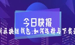 全面解析区块链钱包：如何选择与下载最佳钱包