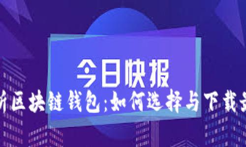 全面解析区块链钱包：如何选择与下载最佳钱包