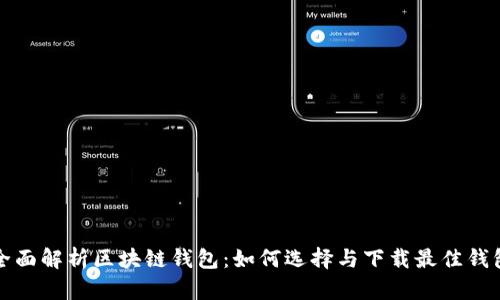 全面解析区块链钱包：如何选择与下载最佳钱包