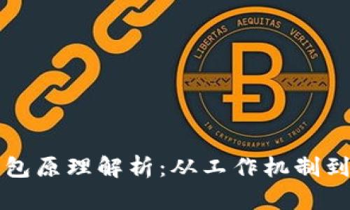 区块链钱包原理解析：从工作机制到安全设计