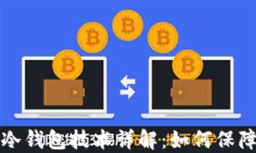 
比特币洗钱及冷钱包技术详解：如何保障数字资产安全