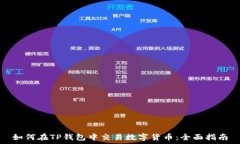   如何在TP钱包中交易数字货币：全面指南