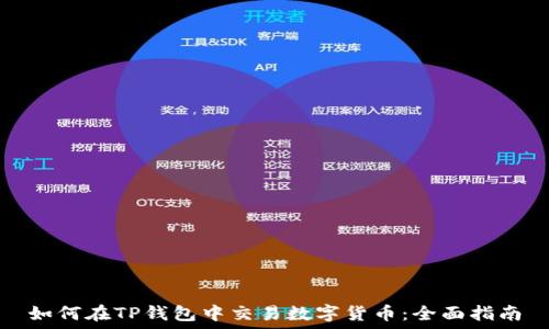   
如何在TP钱包中交易数字货币：全面指南