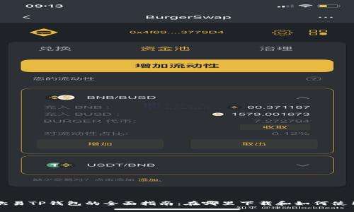 欧易TP钱包的全面指南：在哪里下载和如何使用