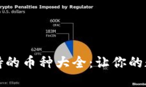 思考一个的  
比特派钱包支持的币种大全：让你的数字资产更安全